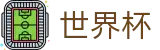 2026美加墨世界杯 - FIFA官方买球网站 - 玩法指南 · 专属注册通道入口